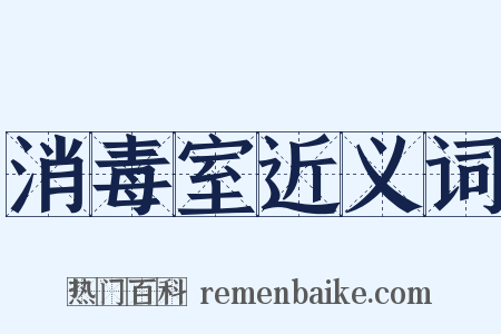 消毒室近义词是什么意思的图片